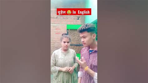 Chudel Ko English Mein Kiya 😂 #shorts #ytshorts - YouTube