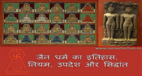 जैन धर्म का इतिहास, नियम, उपदेश और सिद्धांत - Jain Dharm History in Hindi