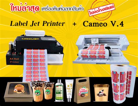 เครื่องพิมพ์ฉลากสินค้า Label jet Printe พิมพ์ม้วนได้ + ไดคัท