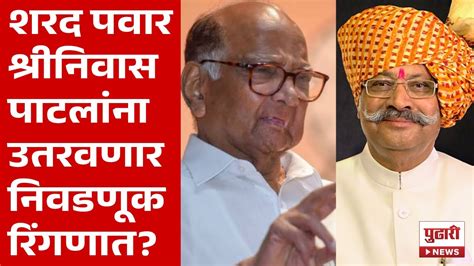 Pudhari News | शरद पवारांच्या सातारा दौऱ्यामागे काय दडलंय? | sharad pawar satara tour - YouTube