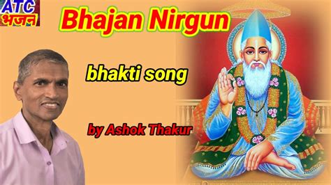 Bhajan nirgun bhakti song by Ashok Thakur ATC भजन #champarni - YouTube