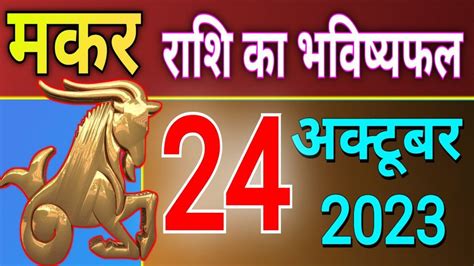 Aaj Ka Makar Rashi 2023 | Makar Rashi 24 October 2023 - YouTube