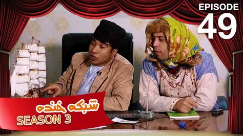 شبکه خنده - فصل سوم - قسمت چهل و نهم / Shabake Khanda - Season 3 ...