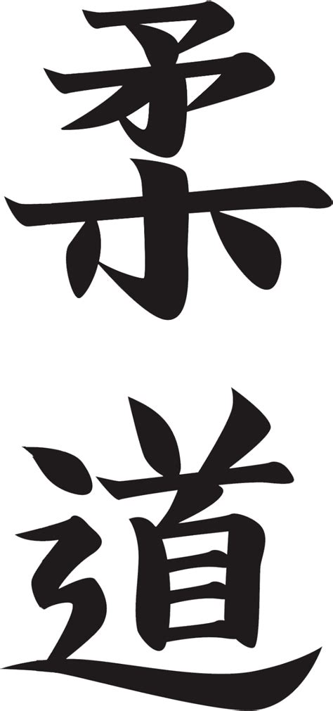 Download Judo Kanji Calligraphy | Wallpapers.com