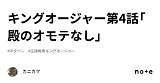 キングオージャー第4話「殿のオモテなし」｜カニカマ sketch template