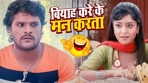 बियाह करे के मन करता | Khesari Lal Yadav New Bhojpuri Film Comedy Scene ...