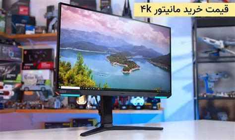 معرفی مانیتور 4k ارزان قیمت پرو استور - اروتک