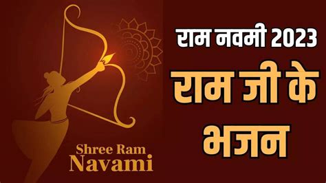 Ram Ji Ke Bhajan Ram Navami Song Ram Navami Geet Bhaye Pragat Kripala Ram Bhajan Lyrics - Ram Ji ...