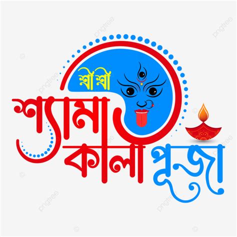 Hindu Festival Shyama Kali Puja Bangla Calligraphy Greeting Text, Kali Puja, Diwali, Bangla PNG ...