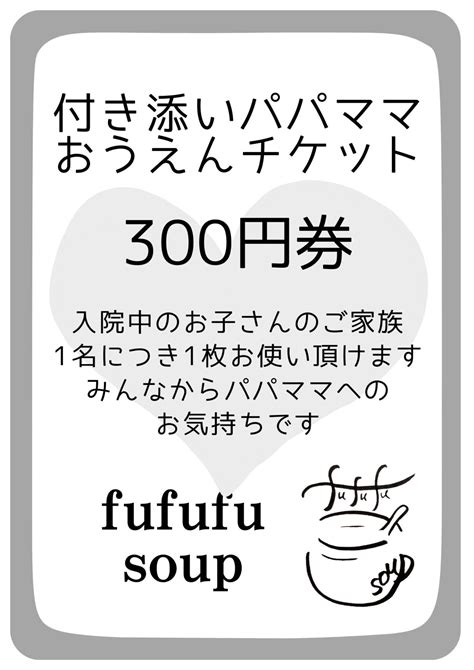 おうえんチケット | fufufu-soup