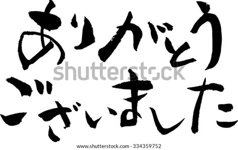 Japanese Calligraphy Thank You Stock Vector (Royalty Free) 334359752