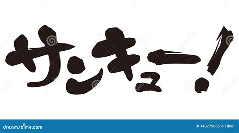 `Thank You` in Japanese, Japanese Calligraphy Stock Illustration - Illustration of writing ...