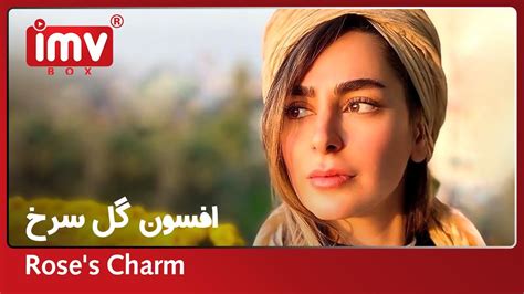 Iranian Film Rose's Charm | فیلم ایرانی افسون گل سرخ - YouTube