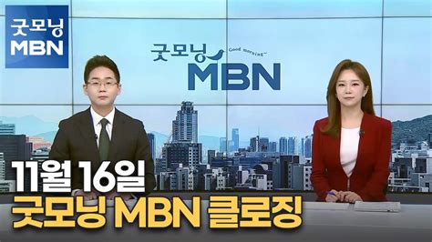 11월 16일 굿모닝 MBN 클로징 [굿모닝 MBN] - YouTube