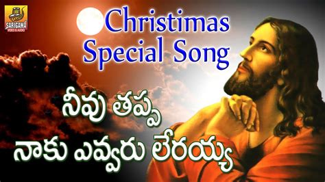 Nevu Thappa Naaku Evvaru Lerayya | Jesus Songs Telugu | Christmas Songs ...