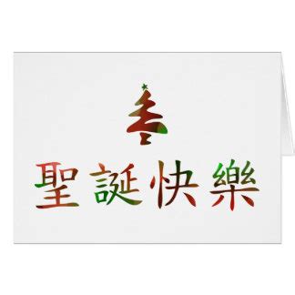 Chinese Merry Christmas Cards | Zazzle