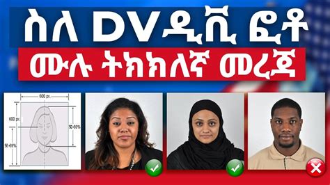 የዲቪ ፎቶ ሙሉ መረጃ | DV Lottery photo requirements | DV 2025 ዲቪ 2025 | DV Lottery 2025 | Money Money ...