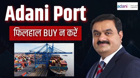 Adani Port फिलहाल Buy न करें | Adani Port Share Analysis | adani port ...