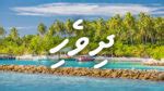 Maldives Language: Guide to the Local Language Dhivehi