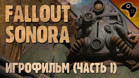 КРАТКОЕ ПРОХОЖДЕНИЕ FALLOUT SONORA / ЧАСТЬ I: ВИЛЛА, ГАРАЖ СИТИ - YouTube