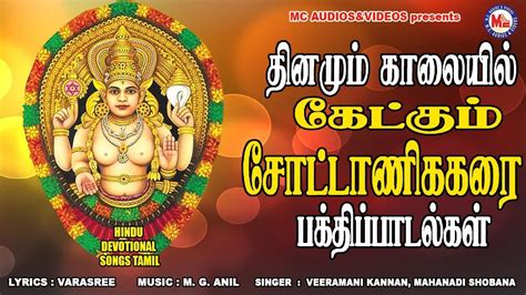 சோட்டனிகாரம செழிப்பு வெளியே கொட்டுகிறது பாடல்கள்Amman Songs Devotional Tamil|Bhakthi Songs Tamil ...