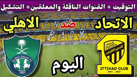 موعد مباراة الاتحاد والاهلي اليوم الجمعة في الجولة 9 من الدوري السعودي ...