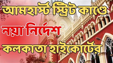 Amherst Street Case: আমহার্স্ট স্ট্রিট কাণ্ডে অশোক সিংহের দেহ পরিবারের হাতে তুলে দিতে নির্দেশ ...