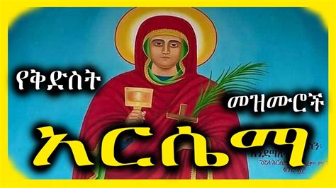 የ ቅድስት አርሴማ መዝሙሮች || Ethiopian Orthodox Mezmur collection 2023 - YouTube