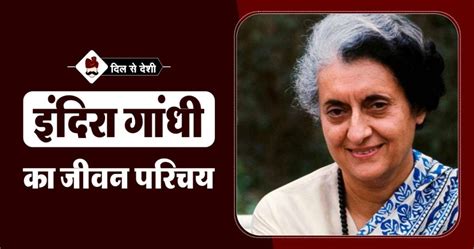 इंदिरा गांधी का जीवन परिचय | Indira Gandhi Biography in Hindi