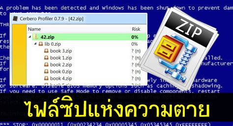 42.zip ไฟล์ซิปแห่งความตาย ที่มีขนาด 42kb แต่แตกแล้วจะได้ 4.5 ล้าน gb ...