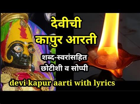 kapurachi aarti marathi | devichi kapur aarti with lyrics | कापुराची ...