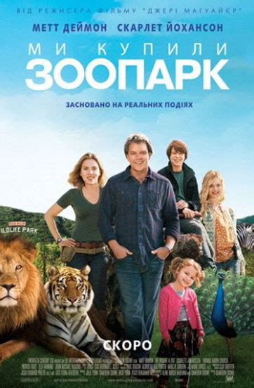 We Bought a Zoo (2011) Poster #8 - Trailer Addict