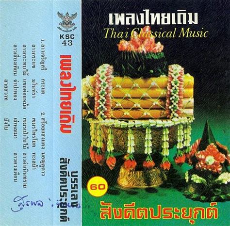 มนต์รักเพลงไทย