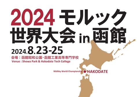 2024モルック世界大会in函館－2024 Mölkky World Championship in Hakodate, JAPAN – 一般 ...