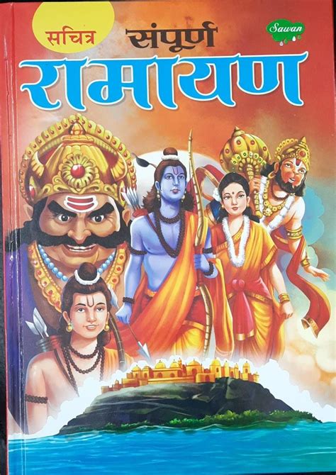 Sampoorna Ramayana Story Book (Hindi) – eCommerce for Atmanirbhar Bharat, eCommerce for Indology ...