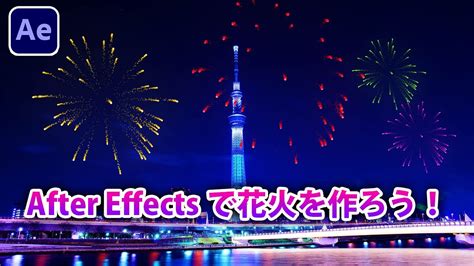 After Effects 】打ち上げ花火を作ろう。Trapcode Particular Fireworks - YouTube