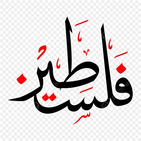 Urdu Vector Hd PNG Images, Palestine Urdu Calligraphy Png, Palestine ...
