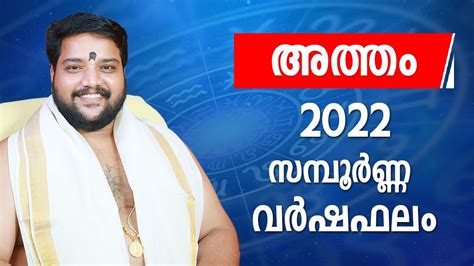 അത്തം 2022 സമ്പൂർണ്ണ വർഷഫലം | Atham Nakshatra 2022 Predictions ...