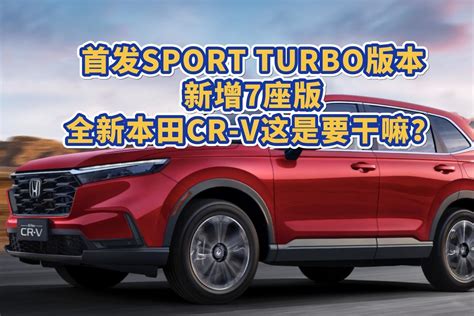 首发SPORT TURBO版本，新增7座版，全新本田CR-V这是要干嘛？_凤凰网视频_凤凰网