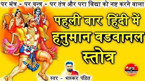 Hanuman Vadvanal Stotra In Hindi | Hanuman Vadvanal Stotra Hindi | vadvanal stotra in hindi ...