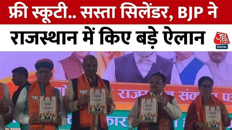 BJP Rajasthan Manifesto: फ्री स्कूटी.. सस्ता सिलेंडर, राजस्थान में BJP ने जारी किया घोषणा पत्र ...