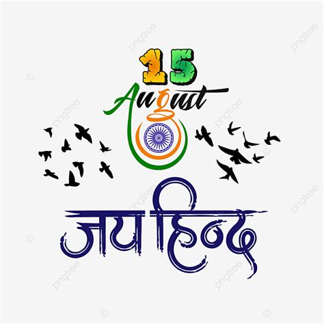 Jai Hind Hindi Calligraphy With 15 August Logo And Indian Flage, Jai ...