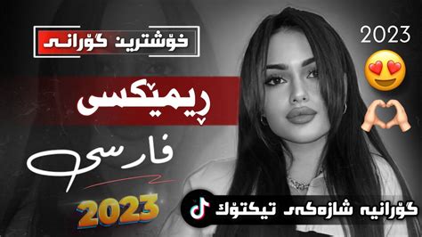 xOshtrin gOrani fArsi 2023 remix tiktok خۆشترین گۆرانی فارسی تیکتۆک ...