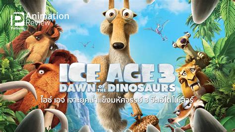 รีวิวหนัง Ice Age 3 Dawn of the Dinosaurs | ไอซ์ เอจ จ๊ะเอ๋ไดโนเสาร์