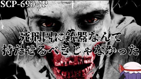 死刑囚に銃器なんて持たせるべきじゃなかった SCP-690-JP【ゆっくりSCP解説＆紹介】 - YouTube