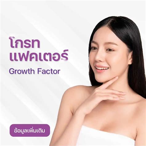 โกรทแฟคเตอร์ (Growth Factor) เติมเต็มอาหารของผิว - สยามคลินิก Siam Clinic