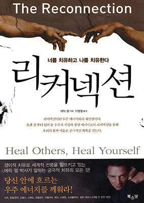 The Reconnection - Heal Others, Heal Yourself Book