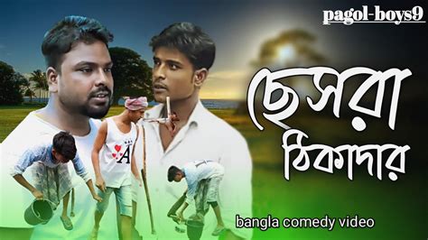 রাজমিস্ত্রির ছেসরা ঠিকাদার || bangla comedy video - YouTube