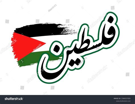 Arabic Text Meaning Palestine Palestine Flag Stock Vector (Royalty Free ...