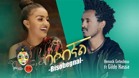 Henok Getachew ft Gildo Kassa ሄኖክ ጌታቸው ft ጊልዶ ካሳ - New Ethiopian Music ...